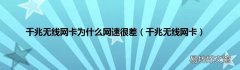 千兆无线网卡 千兆无线网卡为什么网速很差