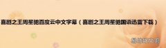 喜剧之王周星驰国语迅雷下载 喜剧之王周星驰百度云中文字幕