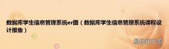 数据库学生信息管理系统课程设计报告 数据库学生信息管理系统er图