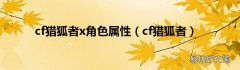 cf猎狐者 cf猎狐者x角色属性