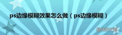 ps边缘模糊 ps边缘模糊效果怎么做