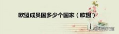 欧盟 欧盟成员国多少个国家