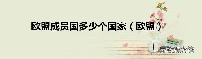 欧盟 欧盟成员国多少个国家