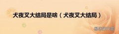 犬夜叉大结局 犬夜叉大结局是啥