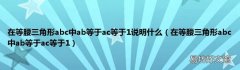 在等腰三角形abc中ab等于ac等于1 在等腰三角形abc中ab等于ac等于1说明什么