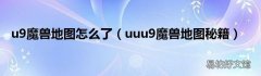 uuu9魔兽地图秘籍 u9魔兽地图怎么了
