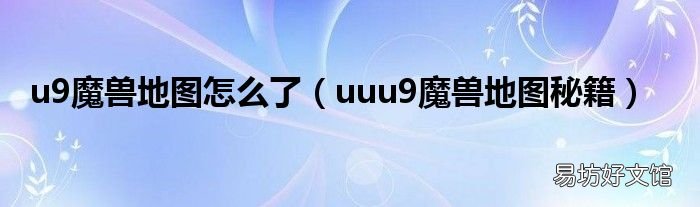 uuu9魔兽地图秘籍 u9魔兽地图怎么了