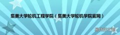 集美大学轮机学院官网 集美大学轮机工程学院