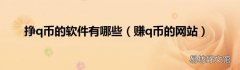 赚q币的网站 挣q币的软件有哪些