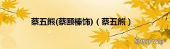 蔡颐榛饰 蔡五熊 蔡五熊