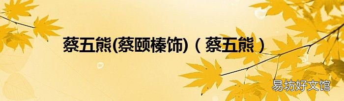 蔡颐榛饰 蔡五熊 蔡五熊