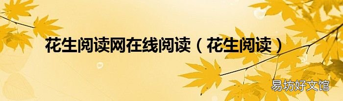 花生阅读 花生阅读网在线阅读