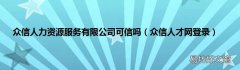 众信人才网登录 众信人力资源服务有限公司可信吗