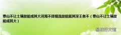 泰山不让土壤故能成其大 泰山不让土壤故能成其大河海不择细流故能就其深王者不