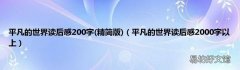 精简版 平凡的世界读后感2000字以上 平凡的世界读后感200字