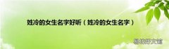 姓冷的女生名字 姓冷的女生名字好听