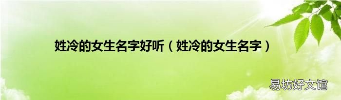 姓冷的女生名字 姓冷的女生名字好听