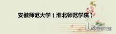 淮北师范学院 安徽师范大学
