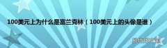 100美元上的头像是谁 100美元上为什么是富兰克林