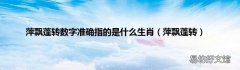 萍飘蓬转 萍飘蓬转数字准确指的是什么生肖