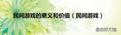 民间游戏 民间游戏的意义和价值