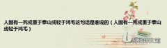 人固有一死或重于泰山或轻于鸿毛 人固有一死或重于泰山或轻于鸿毛这句话是谁说的