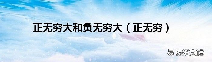 正无穷 正无穷大和负无穷大