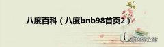 八度bnb98首页2 八度百科