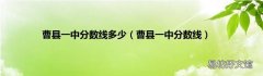 曹县一中分数线 曹县一中分数线多少