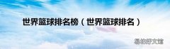 世界篮球排名 世界篮球排名榜