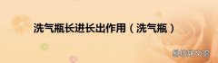洗气瓶 洗气瓶长进长出作用