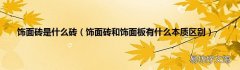 饰面砖和饰面板有什么本质区别 饰面砖是什么砖