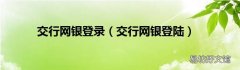 交行网银登陆 交行网银登录