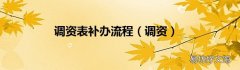 调资 调资表补办流程