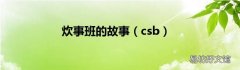 csb 炊事班的故事