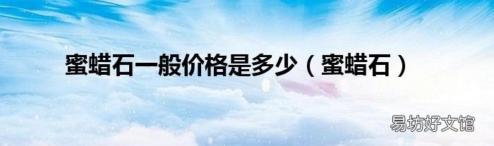 蜜蜡石 蜜蜡石一般价格是多少