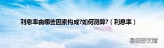 利息率 利息率由哪些因素构成?如何测算?