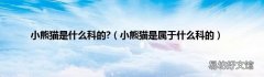 小熊猫是属于什么科的 小熊猫是什么科的?