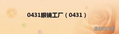 0431 0431眼镜工厂