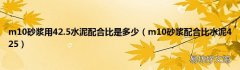 m10砂浆配合比水泥425 m10砂浆用42.5水泥配合比是多少