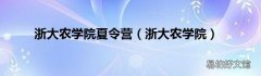 浙大农学院 浙大农学院夏令营