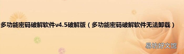 多功能密码破解软件无法卸载 多功能密码破解软件v4.5破解版