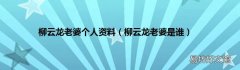 柳云龙老婆是谁 柳云龙老婆个人资料
