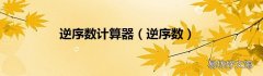 逆序数 逆序数计算器