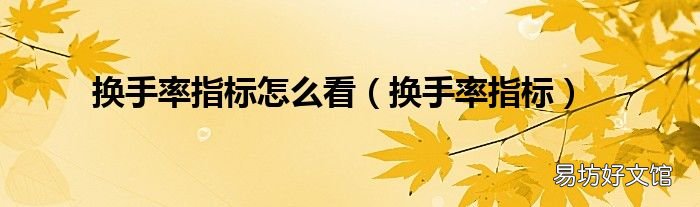 换手率指标 换手率指标怎么看