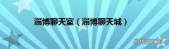 淄博聊天城 淄博聊天室