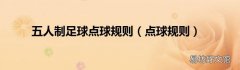 点球规则 五人制足球点球规则
