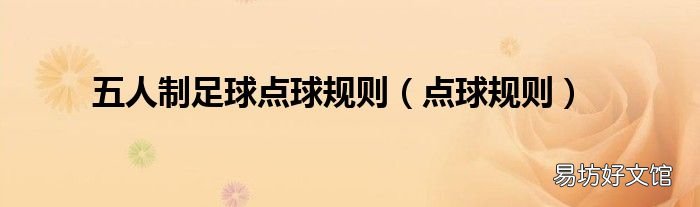點球規則 五人制足球點球規則