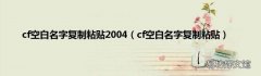 cf空白名字复制粘贴 cf空白名字复制粘贴2004