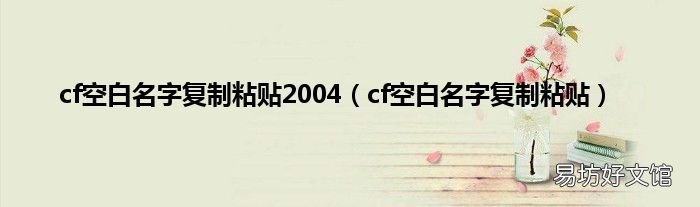 cf空白名字复制粘贴 cf空白名字复制粘贴2004